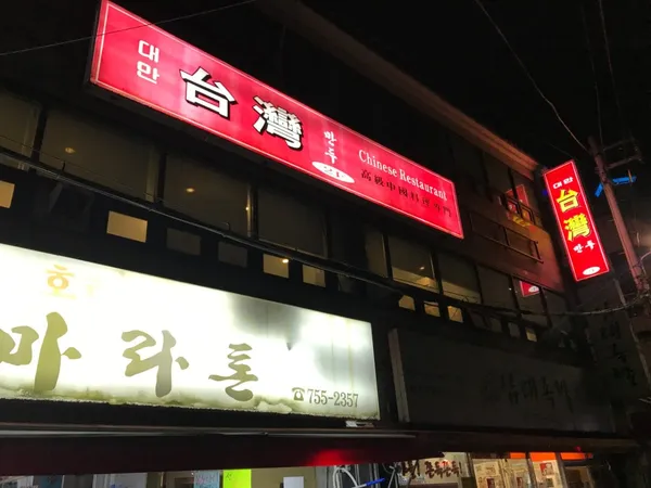 대만만두