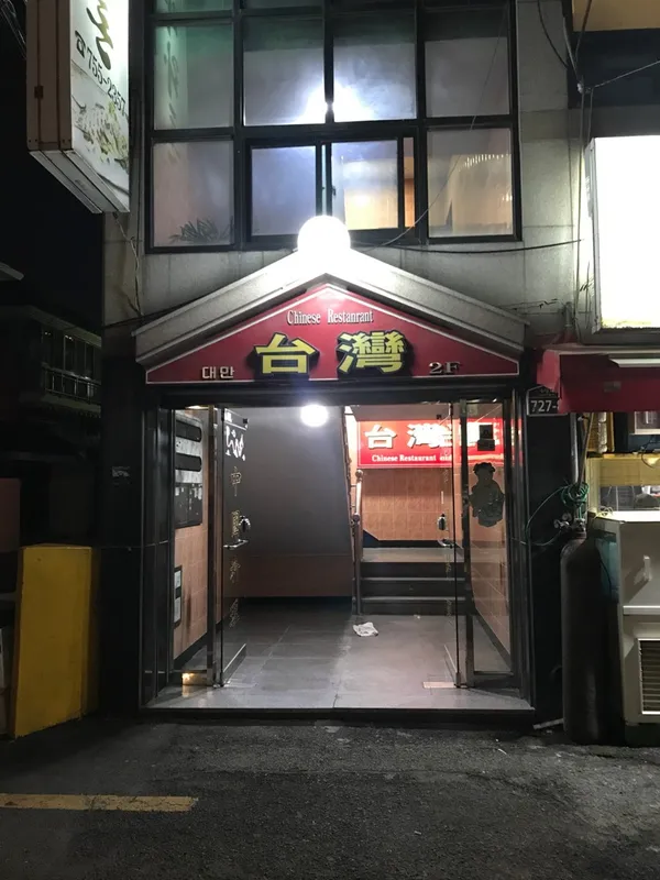 대만만두 사진 3