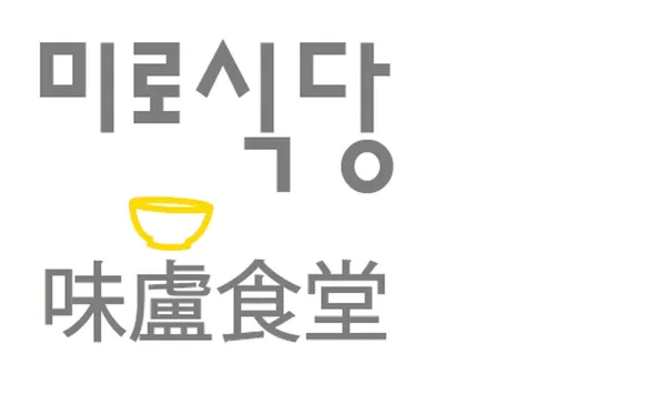 미로식당