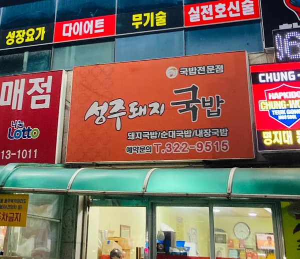 성주돼지국밥 사진 2