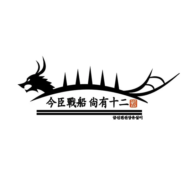 금신전선 상유십이