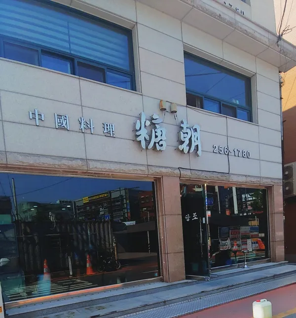 당조 중화요리 사진 3