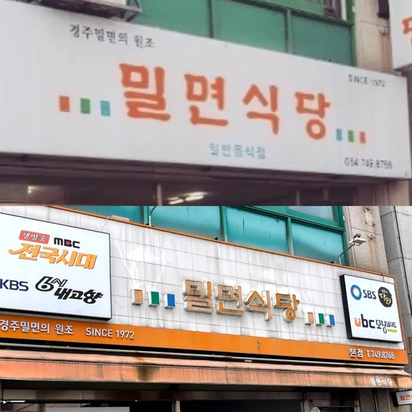 밀면식당 본점 사진 5