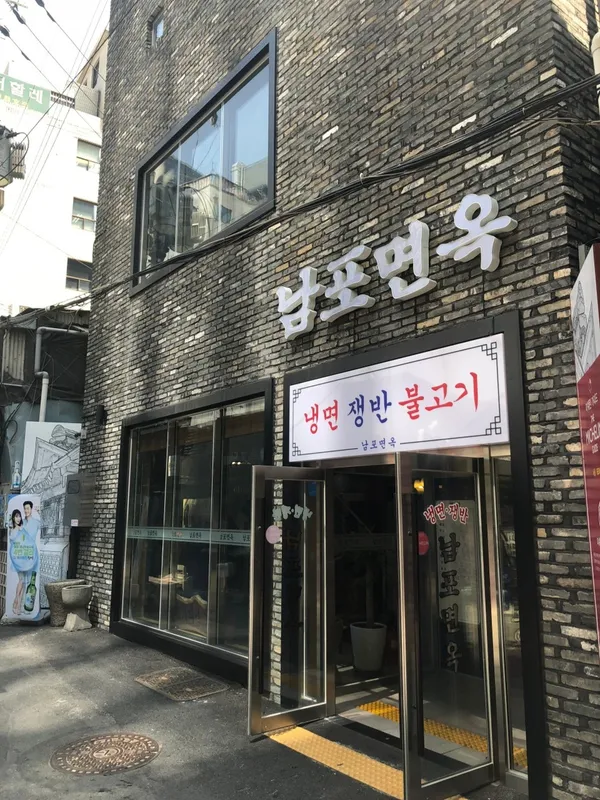 남포면옥 사진 3