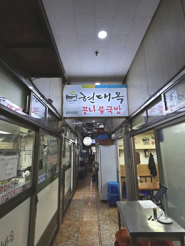 현대옥 남부시장점 사진 3