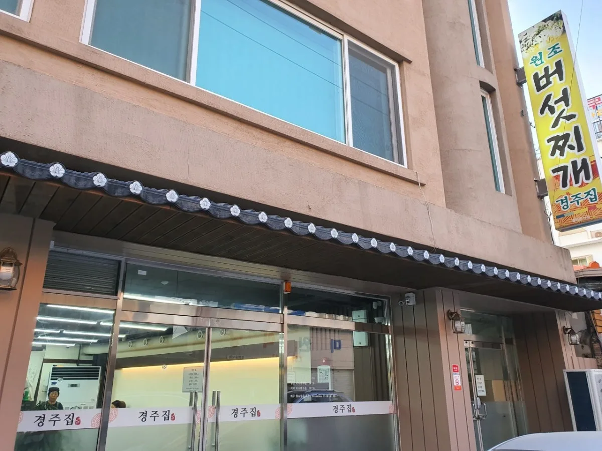 경주집 버섯찌개