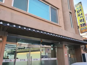 경주집 버섯찌개