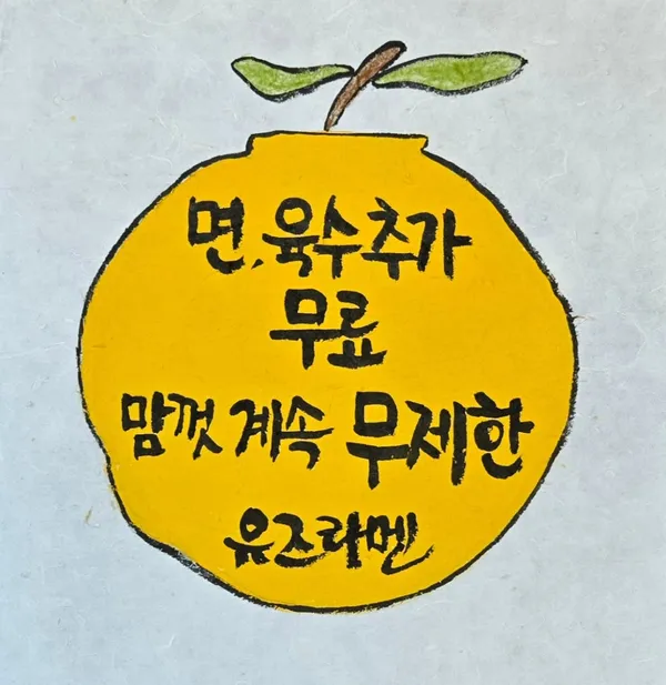 유즈라멘 서울역본점 사진 3