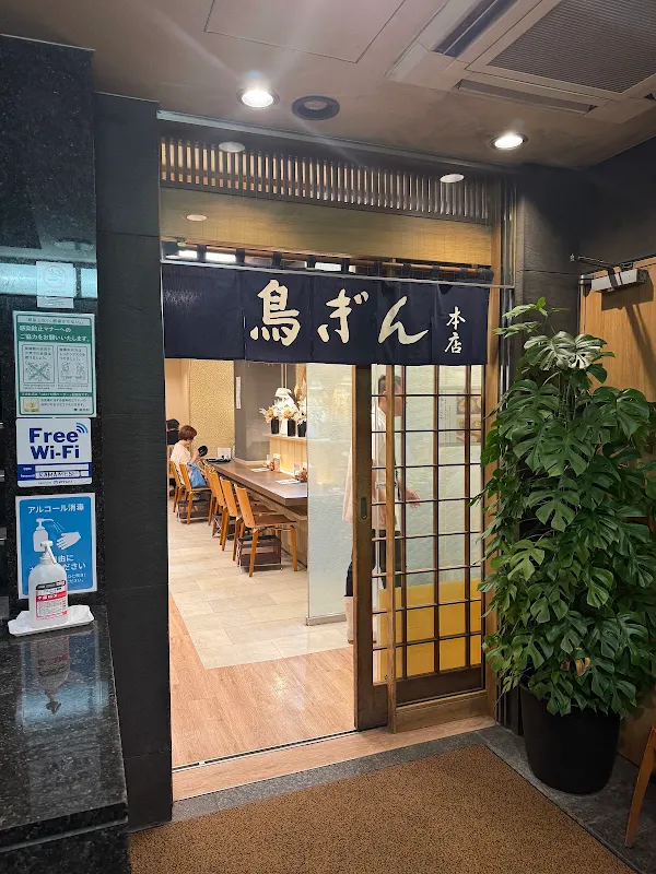 토리긴 솥밥 꼬치구이 본점