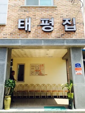 태평집