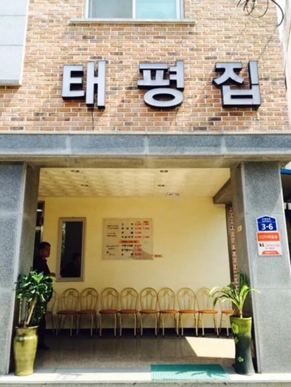 태평집