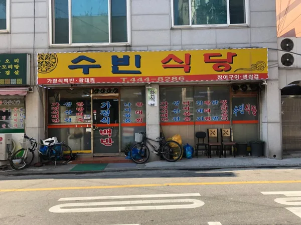 수빈식당