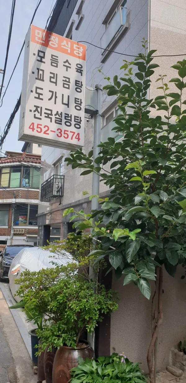 민정식당
