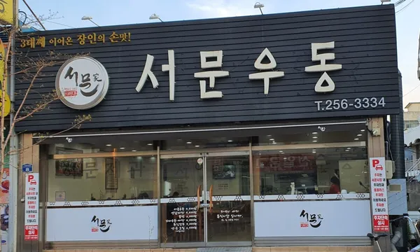 서문우동