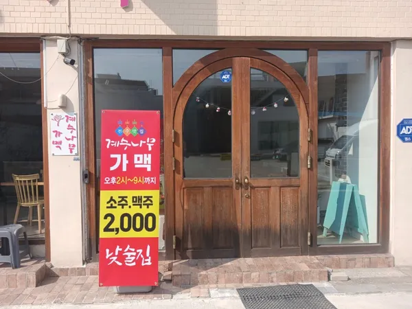 계수나무짬뽕 사진 3