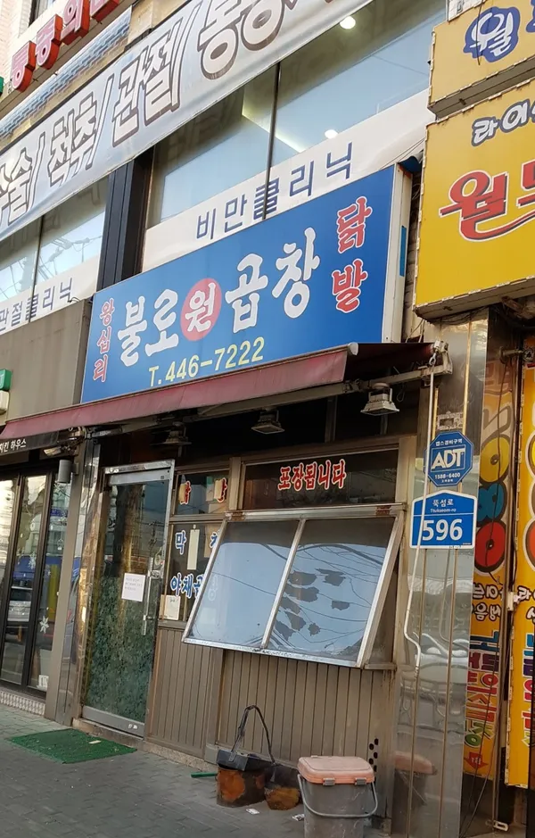 왕십리불로원곱창