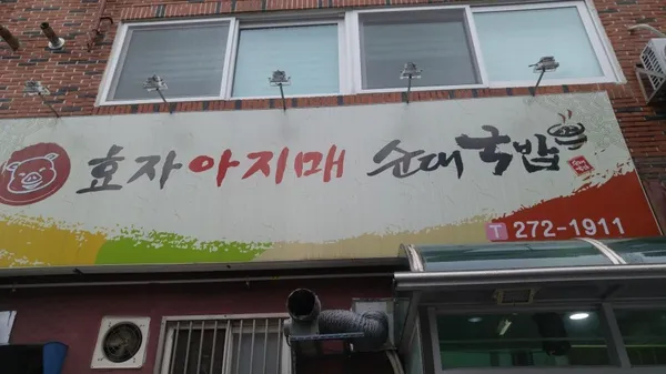 효자아지매순대국밥 사진 2