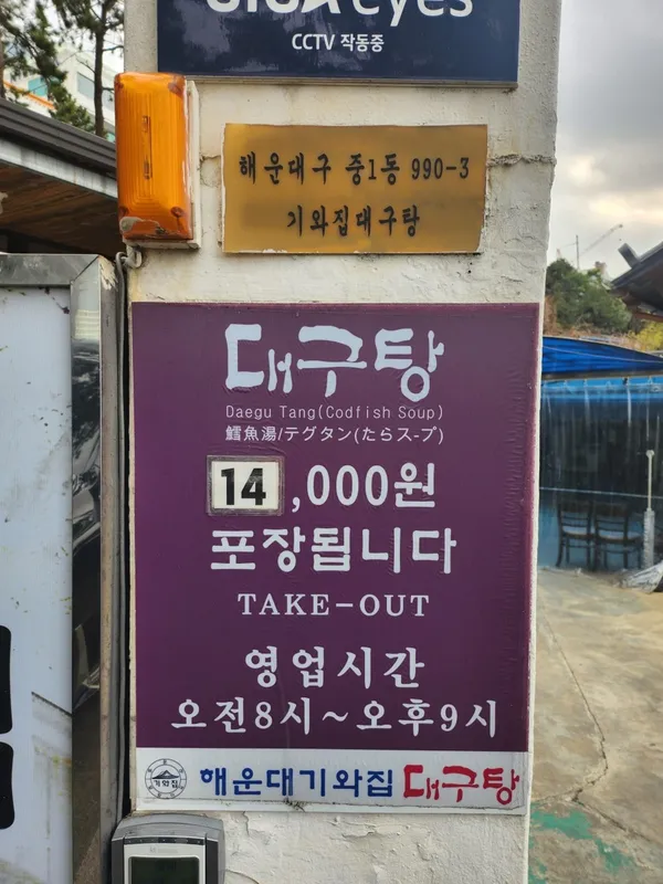 해운대기와집대구탕 사진 4