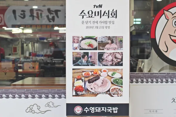 수영 돼지국밥