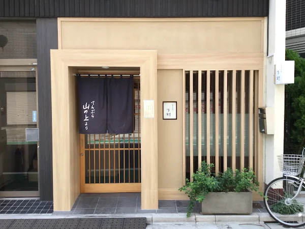 Tempura Shimomura