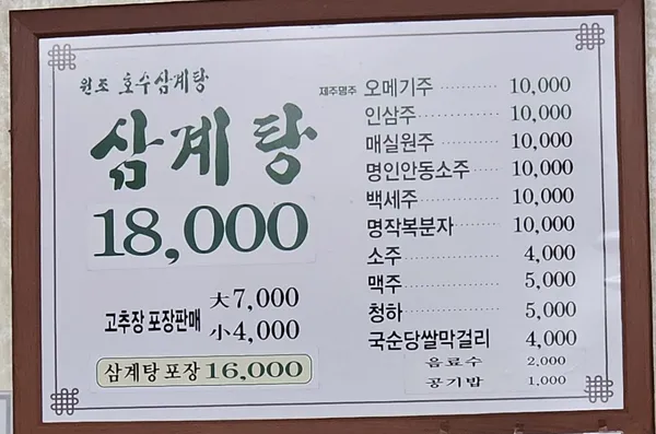 원조호수삼계탕 사진 4