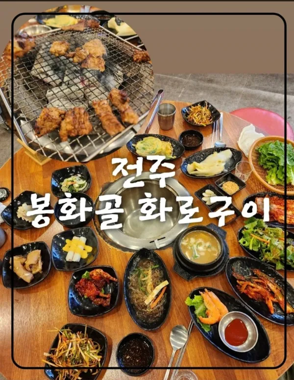 봉화골화로구이 전주아중점