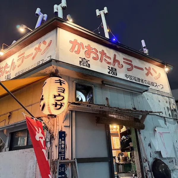 카오탄 라멘 엔토츠야
