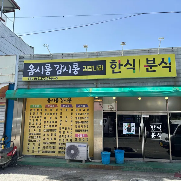 옴시롱감시롱김밥나라
