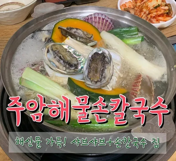 주암해물손칼국수