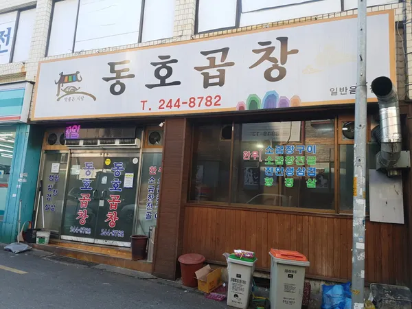 동호곱창