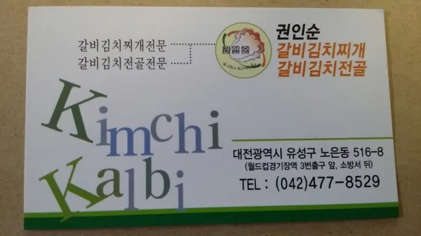 권인순 갈비김치찌개 사진 3