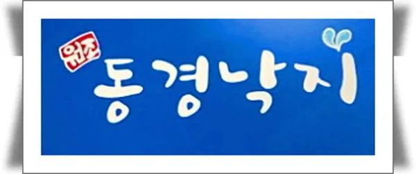 태경원조동경낙지 사진 2