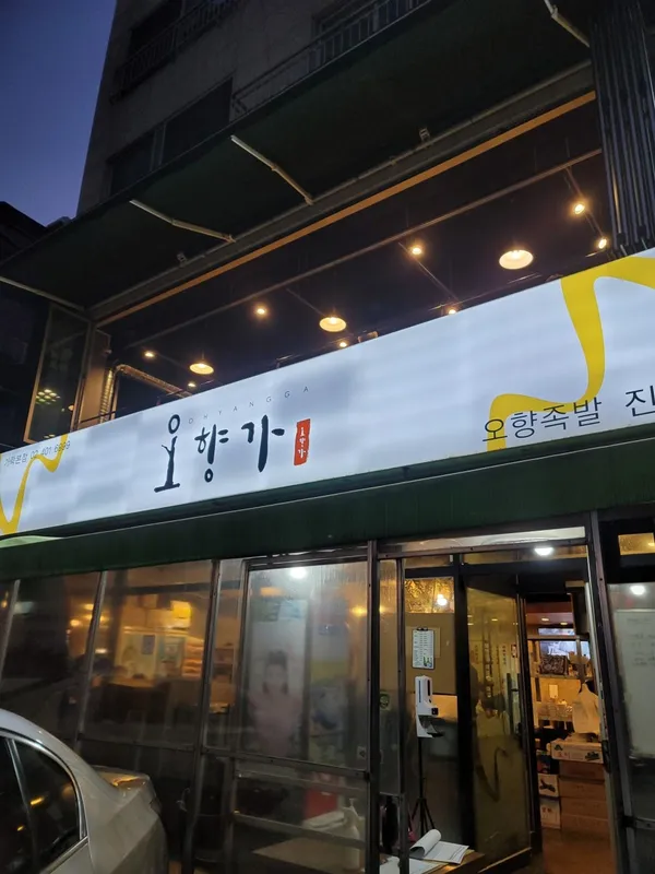 오향가