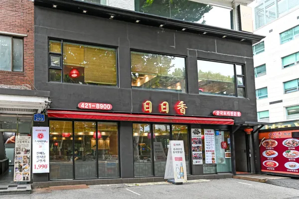 일일향 잠실점