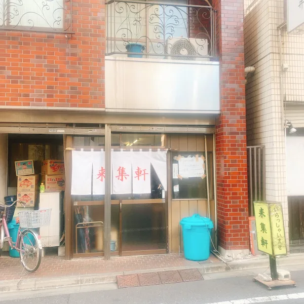 Raishuken