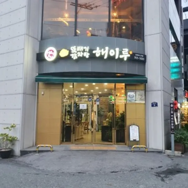 해이루 전북대본점