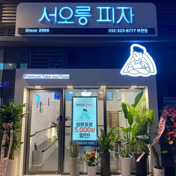 서오릉피자 부천점 사진 2
