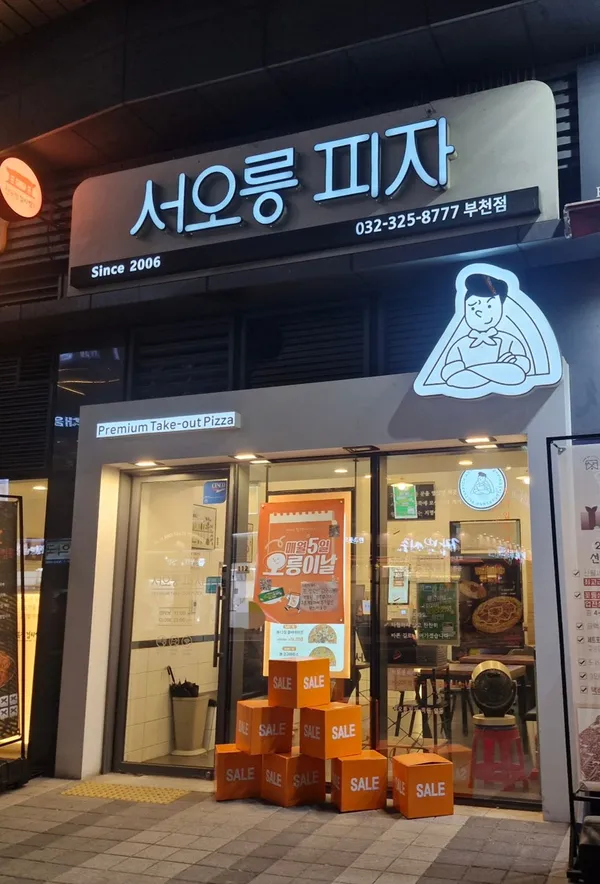 서오릉피자 부천점 사진 4