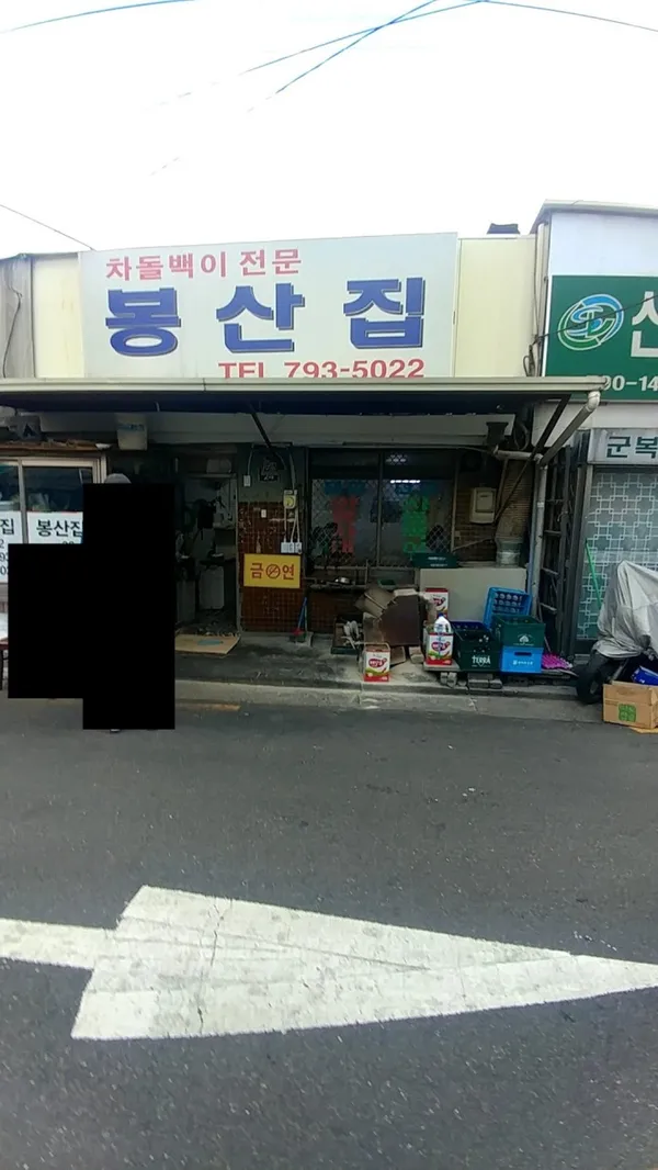 봉산집 본점 사진 3