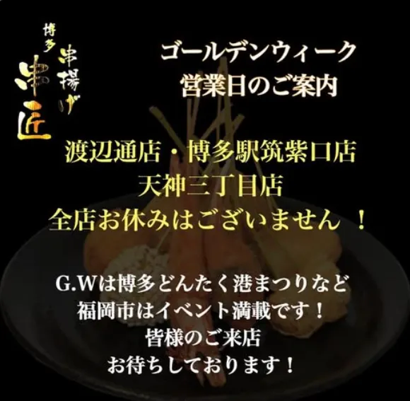博多串揚げ 串匠 下川端店 사진 5