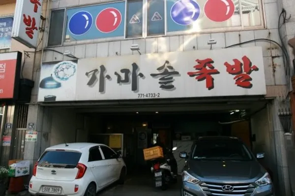 가마솥족발 사진 4