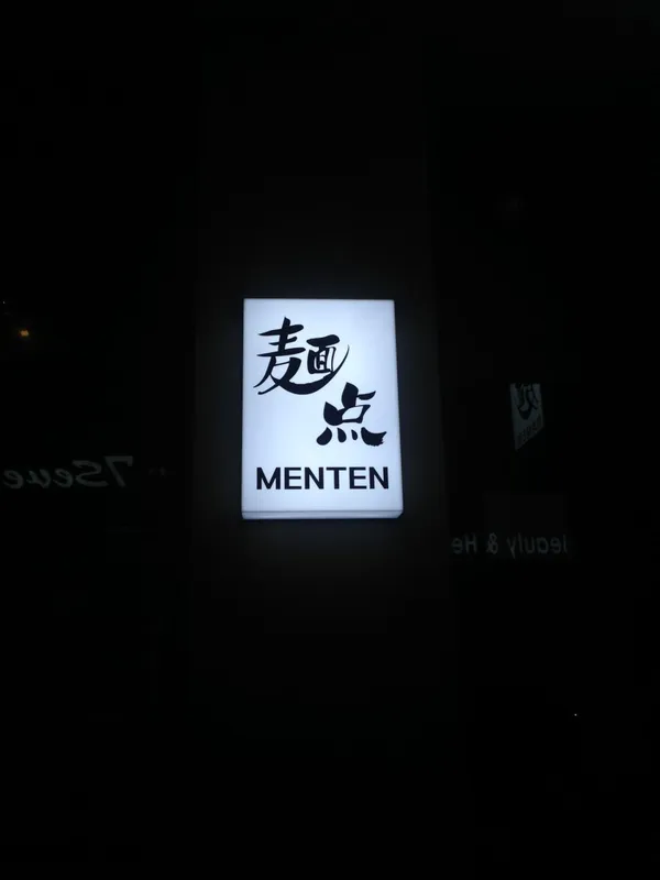 멘텐 사진 2