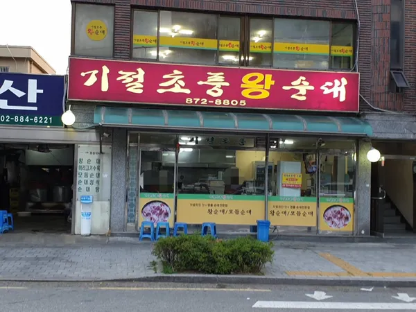 기절초풍왕순대