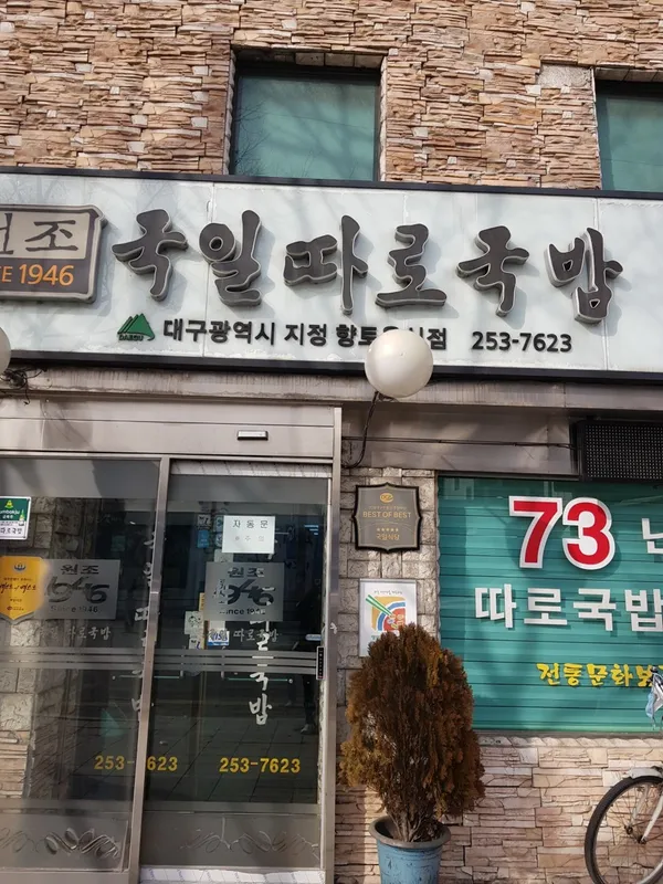 국일따로국밥 사진 2