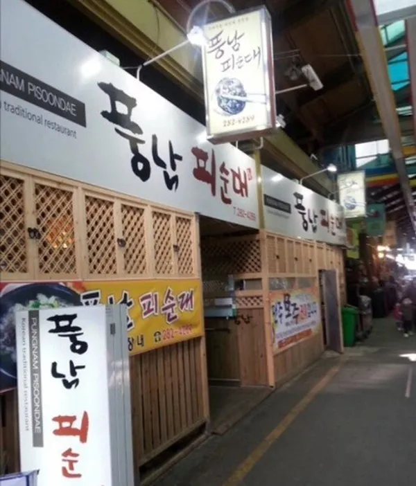 풍남피순대 사진 3