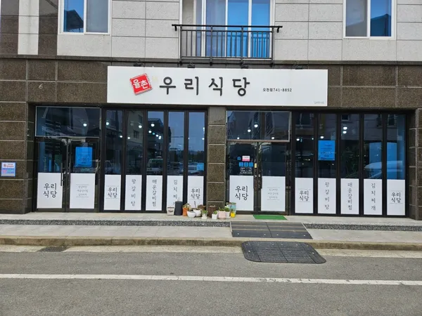 율촌 우리식당 오천점