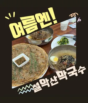 설악산막국수
