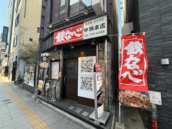 테츠나베 나카스혼텐