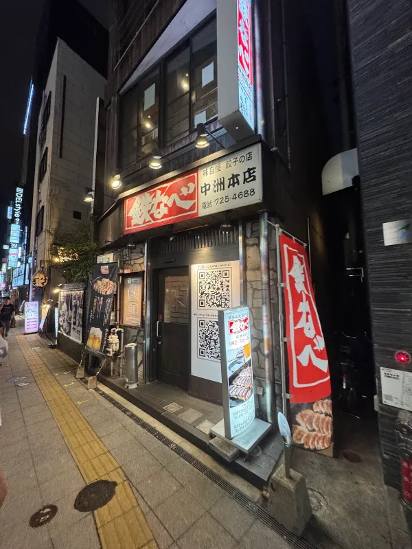 테츠나베 나카스혼텐 사진 3