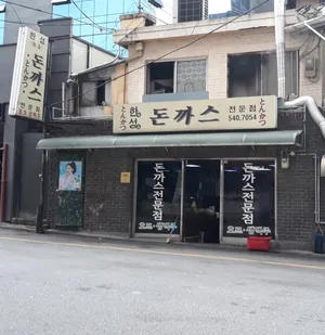 Hanseong Tonkatsu